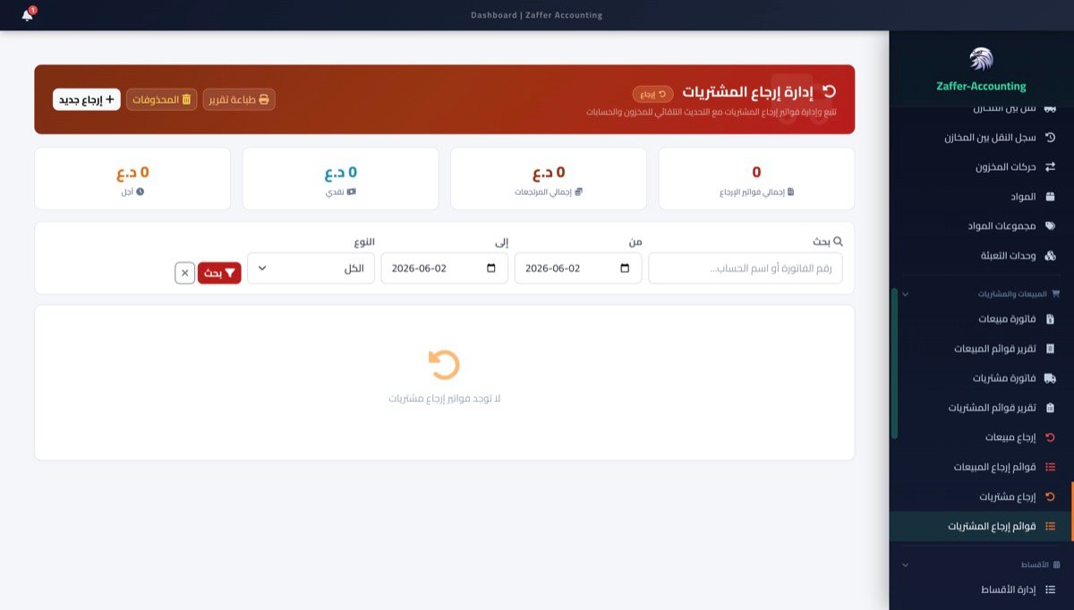 إدارة إرجاع المشتريات